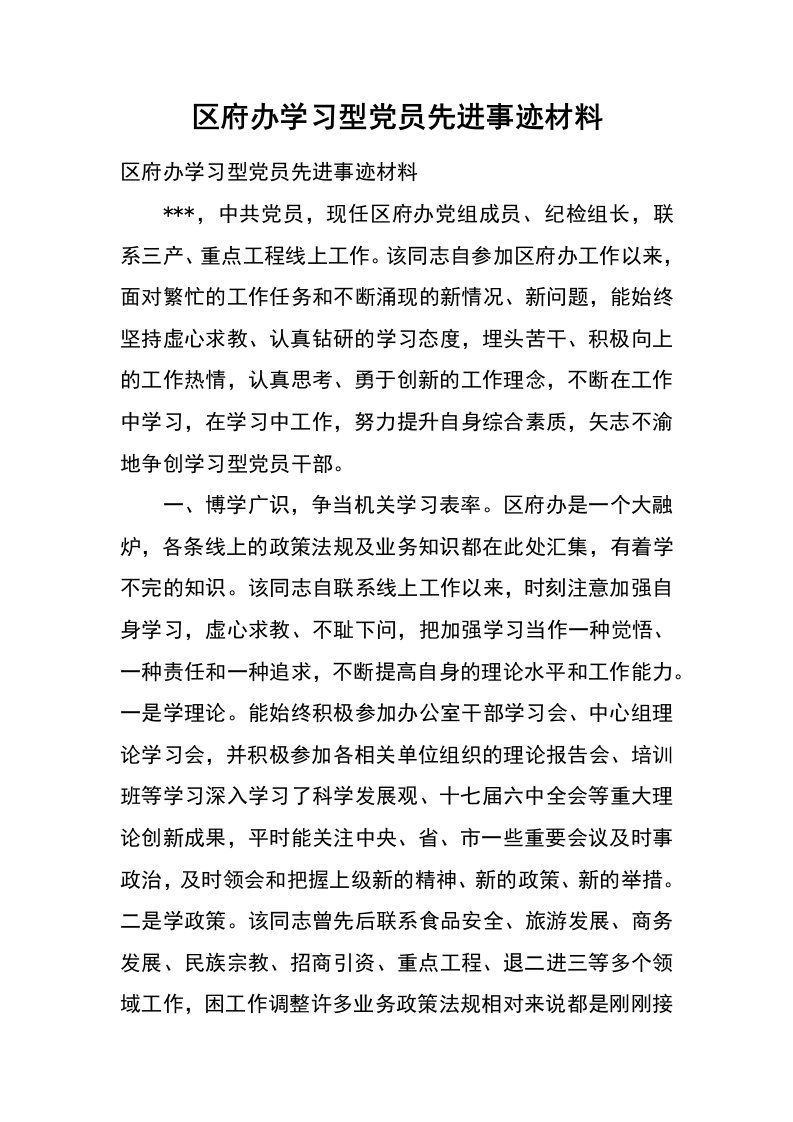 区府办学习型党员先进事迹材料