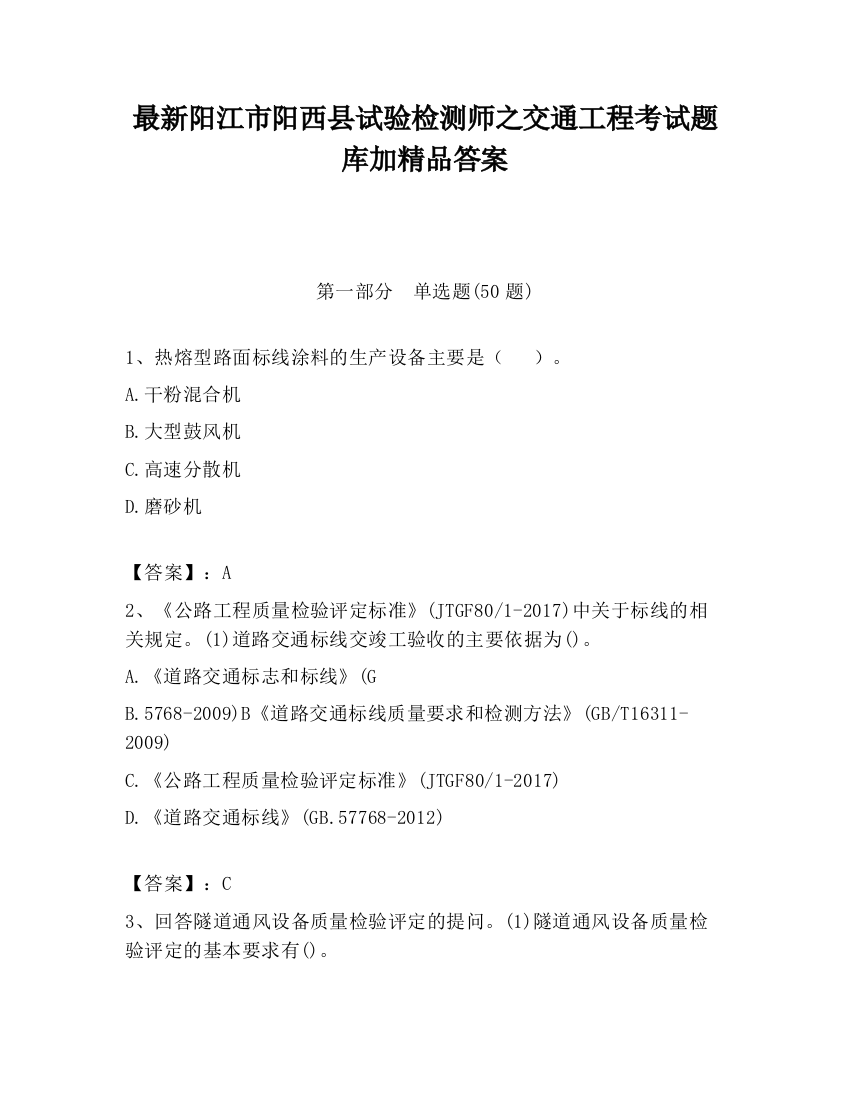 最新阳江市阳西县试验检测师之交通工程考试题库加精品答案