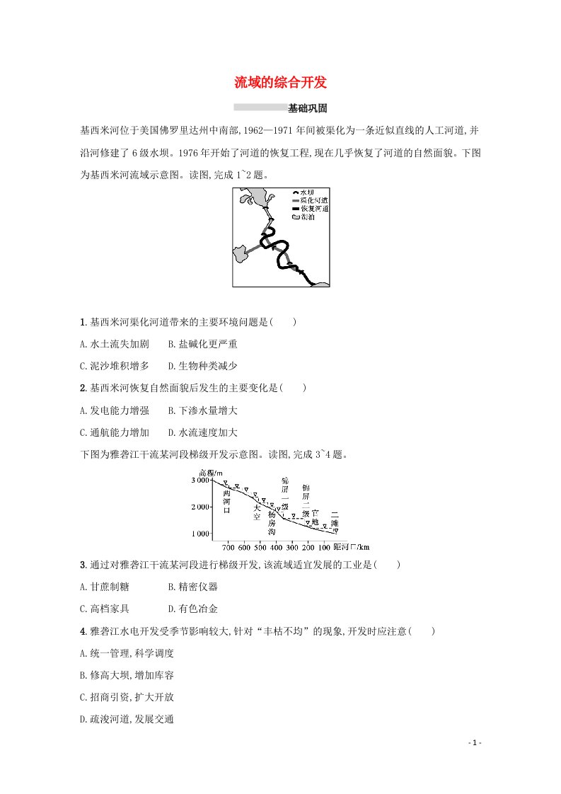 2022高考地理一轮复习课时规范练29流域的综合开发含解析新人教版202105141187