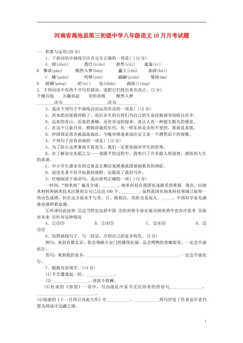 河南省渑池县第三初级中学八级语文10月月考试题（无答案）