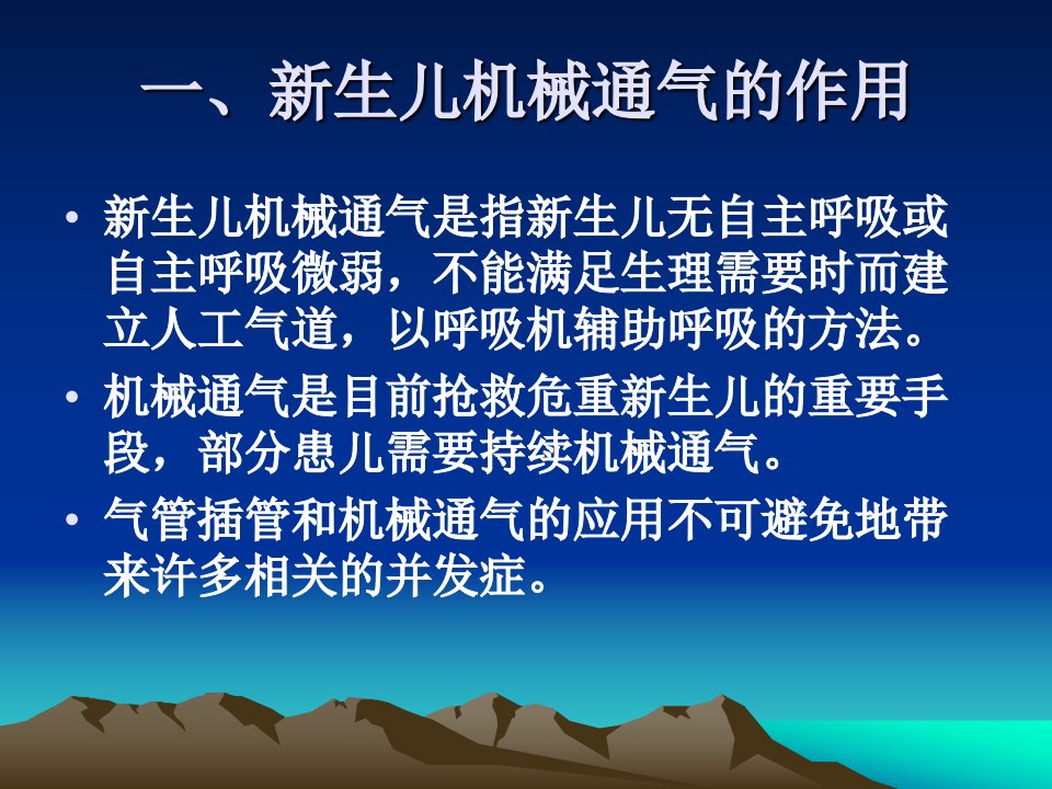 新生儿机械通气的护理课件