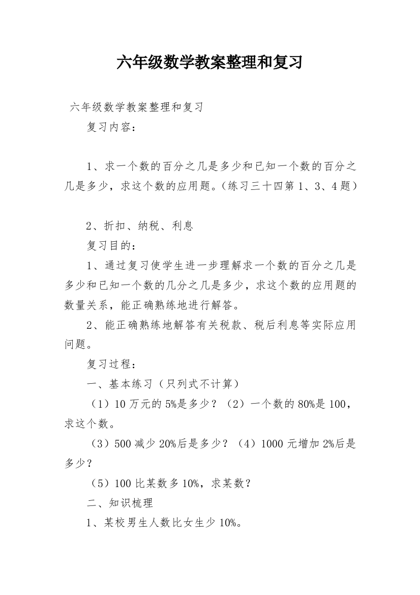 六年级数学教案整理和复习