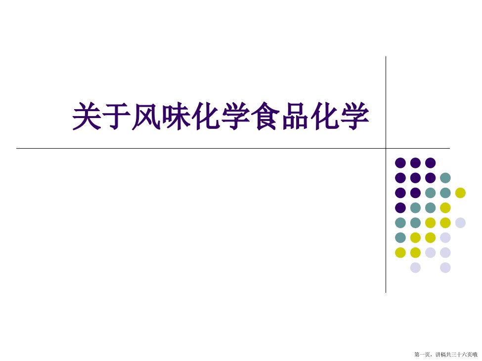 风味化学食品化学精选PPT