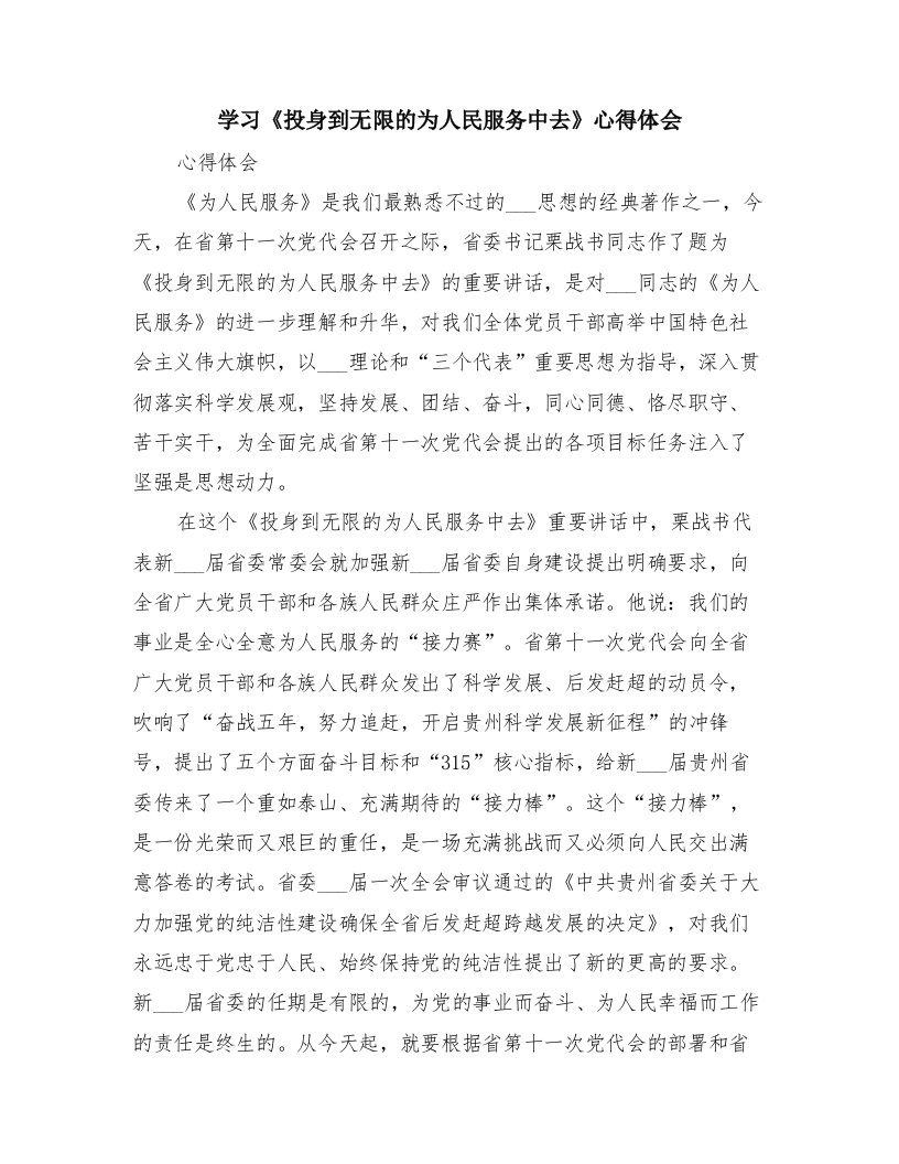 学习《投身到无限的为人民服务中去》心得体会