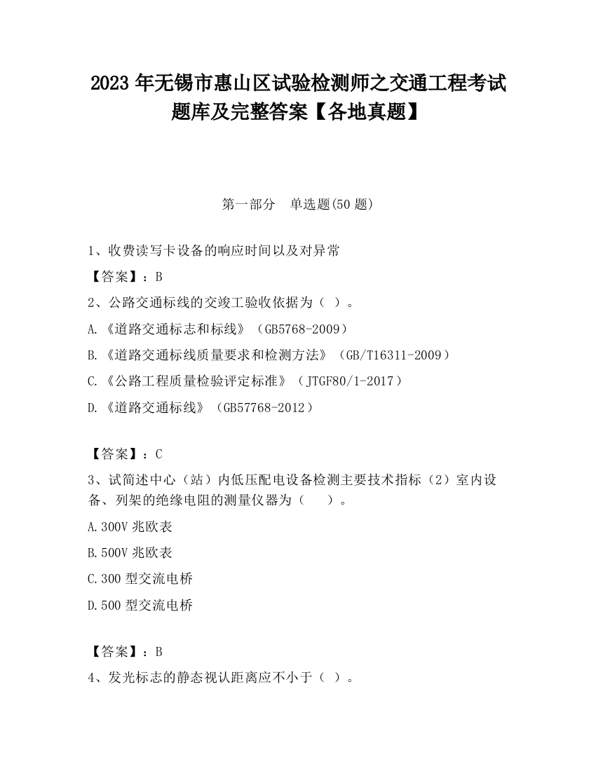 2023年无锡市惠山区试验检测师之交通工程考试题库及完整答案【各地真题】