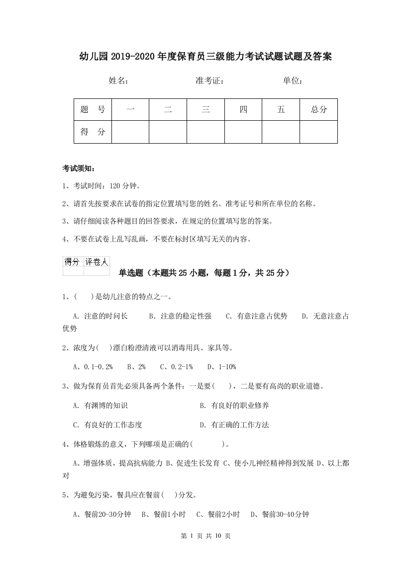 幼儿园2019-2020年度保育员三级能力考试试题试题及答案