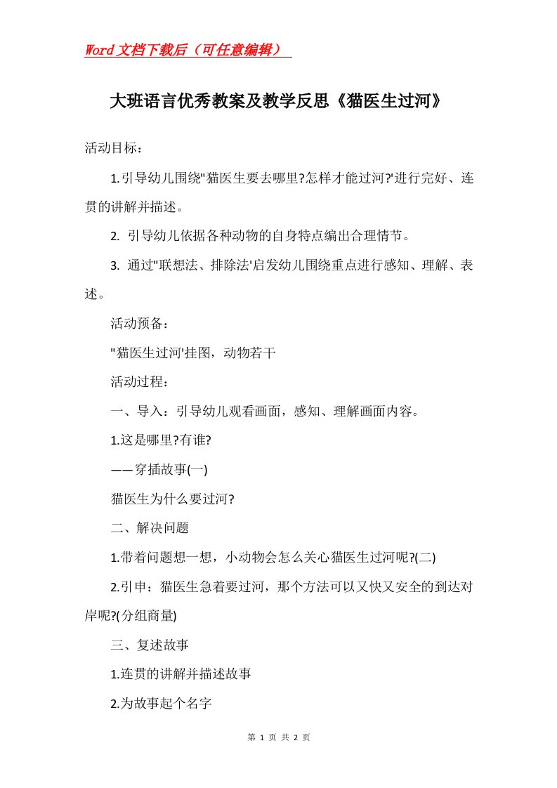 大班语言优秀教案及教学反思猫医生过河