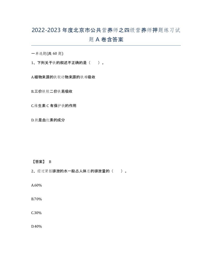 2022-2023年度北京市公共营养师之四级营养师押题练习试题A卷含答案