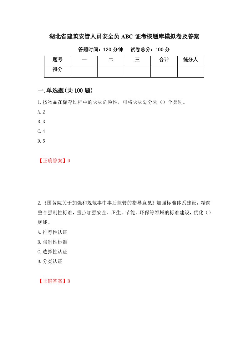 湖北省建筑安管人员安全员ABC证考核题库模拟卷及答案14