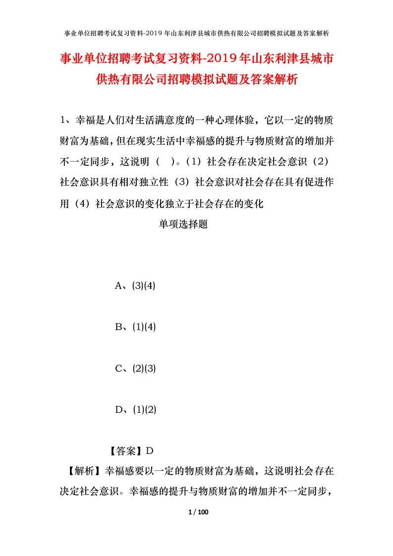 事业单位招聘考试复习资料-2019年山东利津县城市供热有限公司招聘模拟试题及答案解析