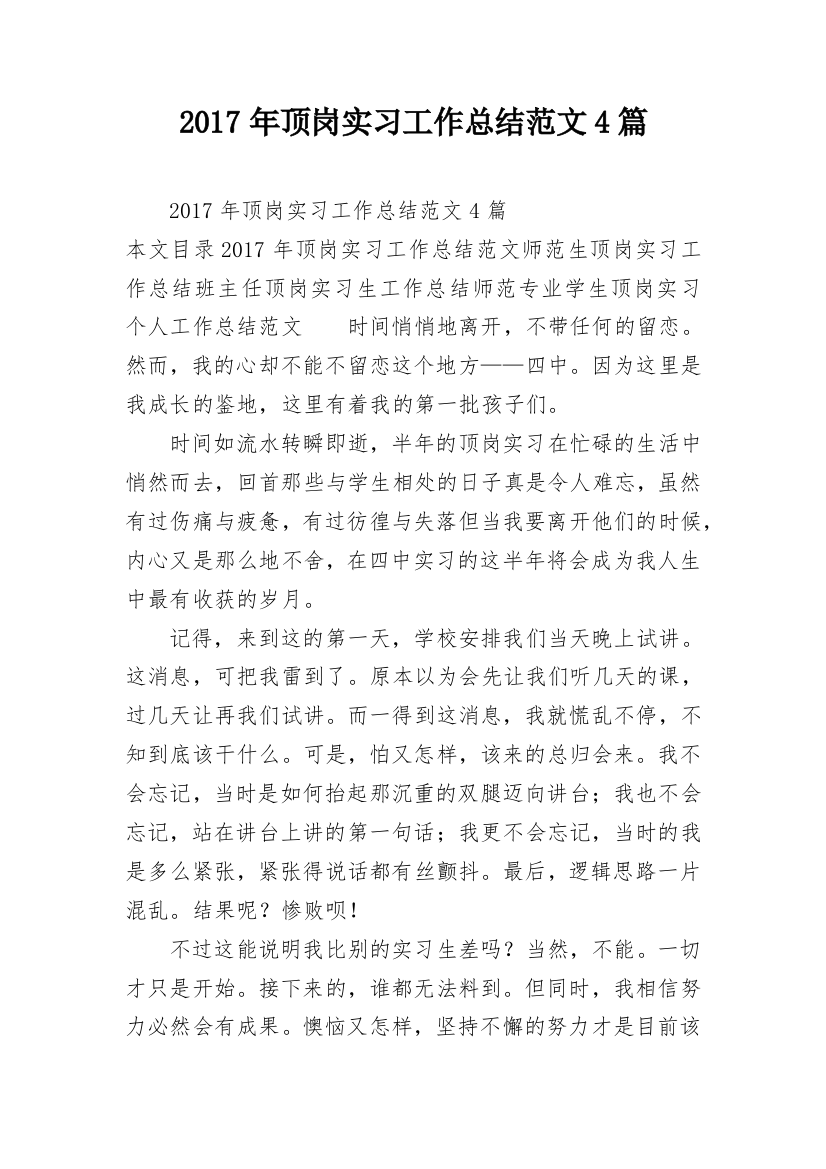 2017年顶岗实习工作总结范文4篇