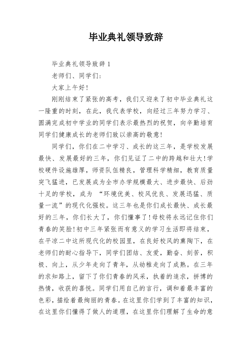 毕业典礼领导致辞_1