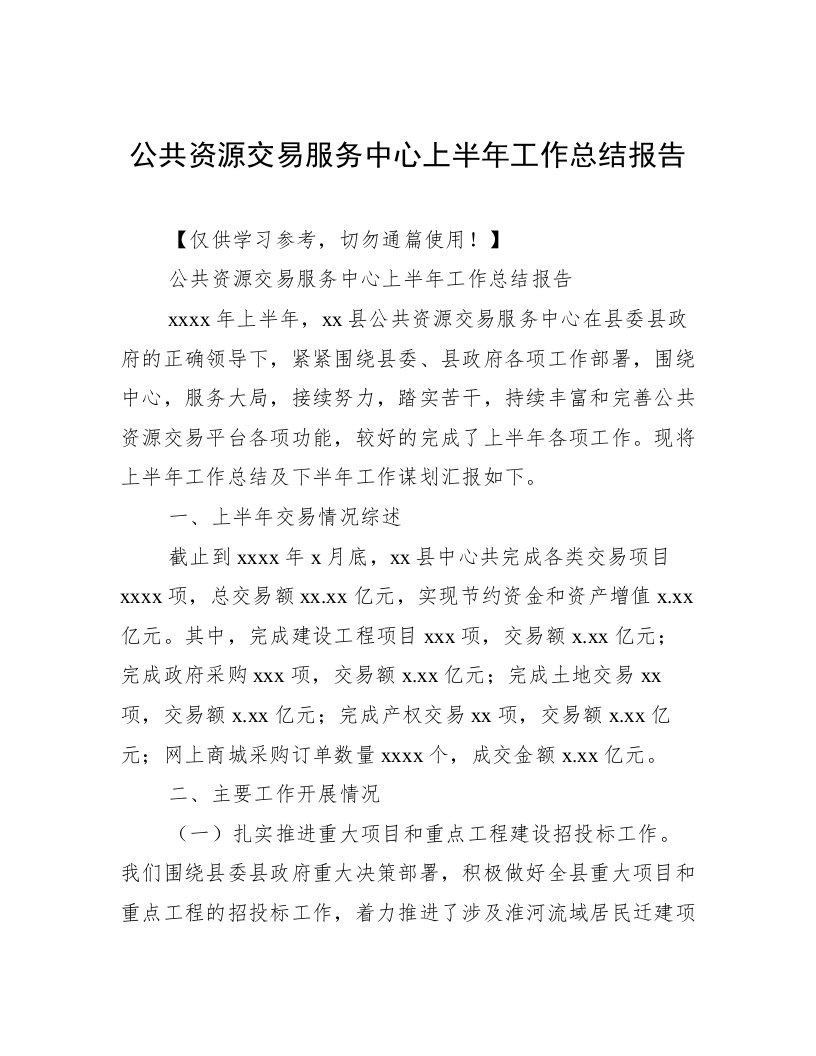 公共资源交易服务中心上半年工作总结报告