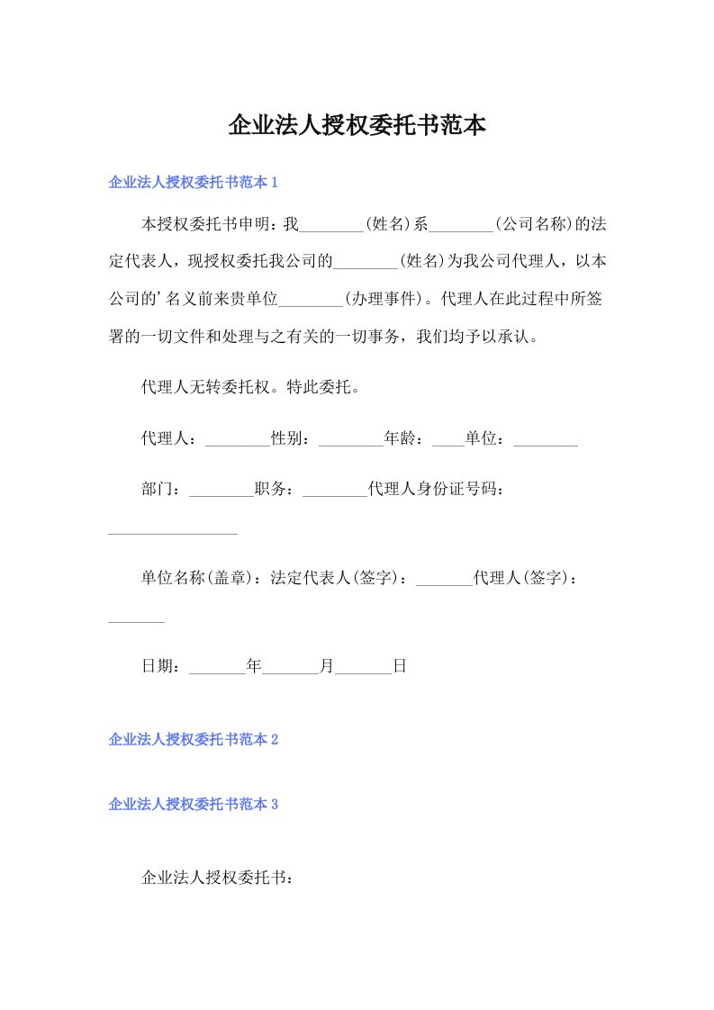 企业法人授权委托书范本