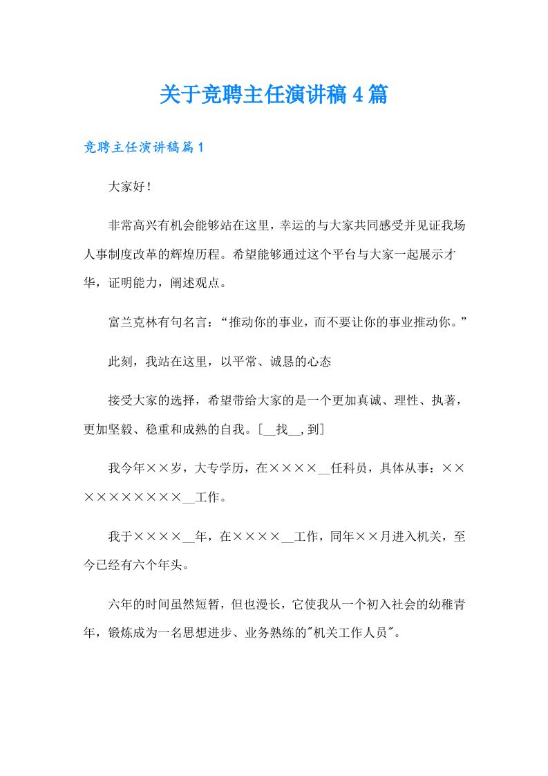 关于竞聘主任演讲稿4篇