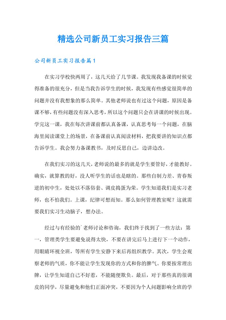 精选公司新员工实习报告三篇