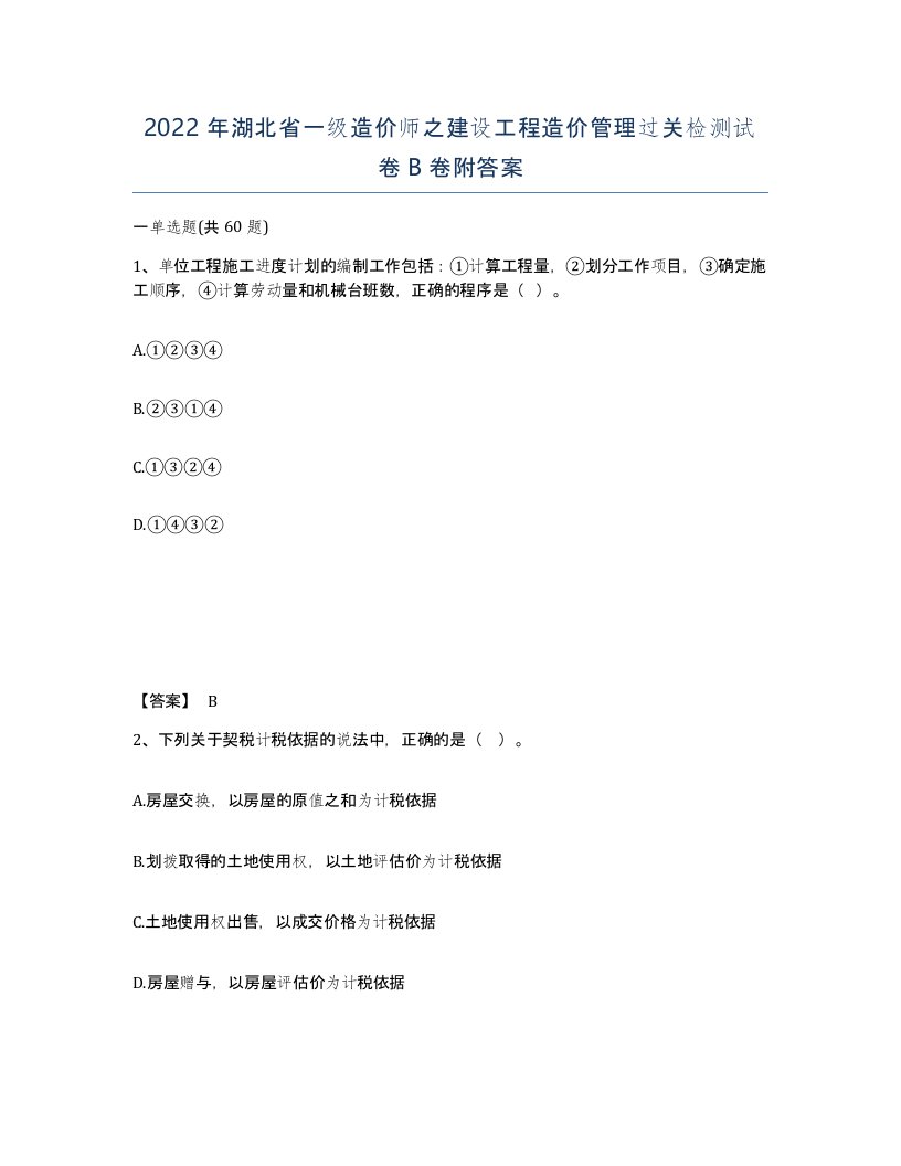 2022年湖北省一级造价师之建设工程造价管理过关检测试卷B卷附答案