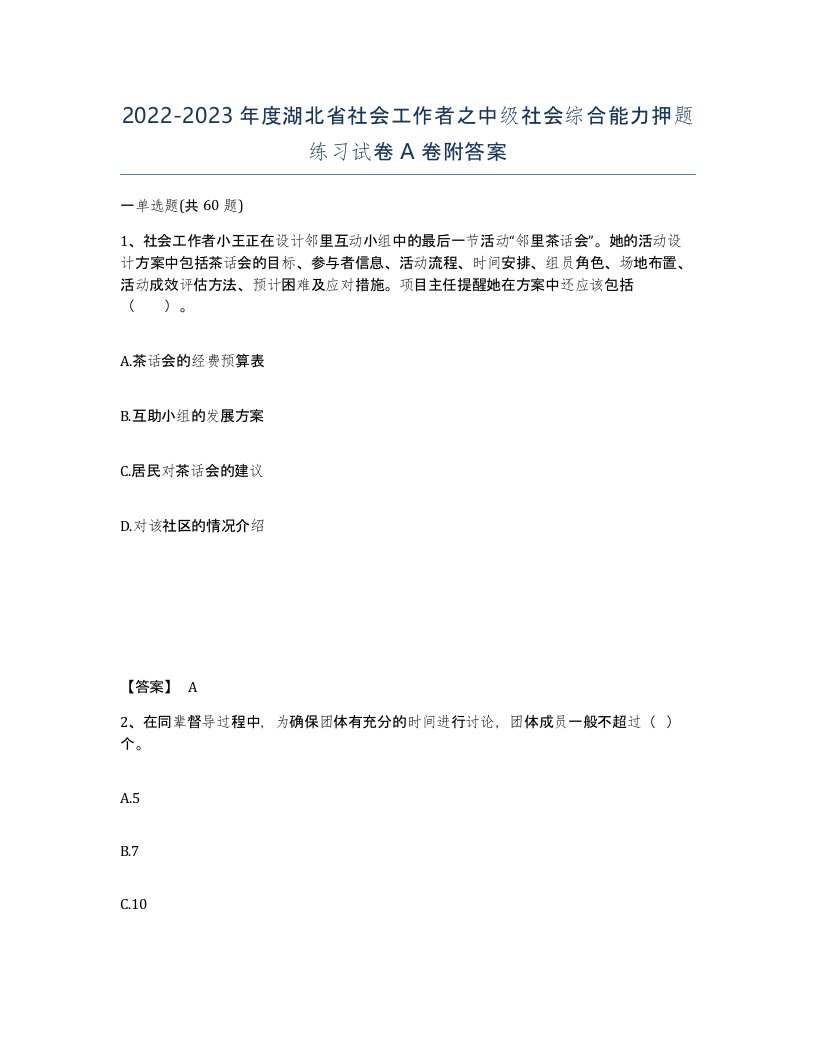 2022-2023年度湖北省社会工作者之中级社会综合能力押题练习试卷A卷附答案