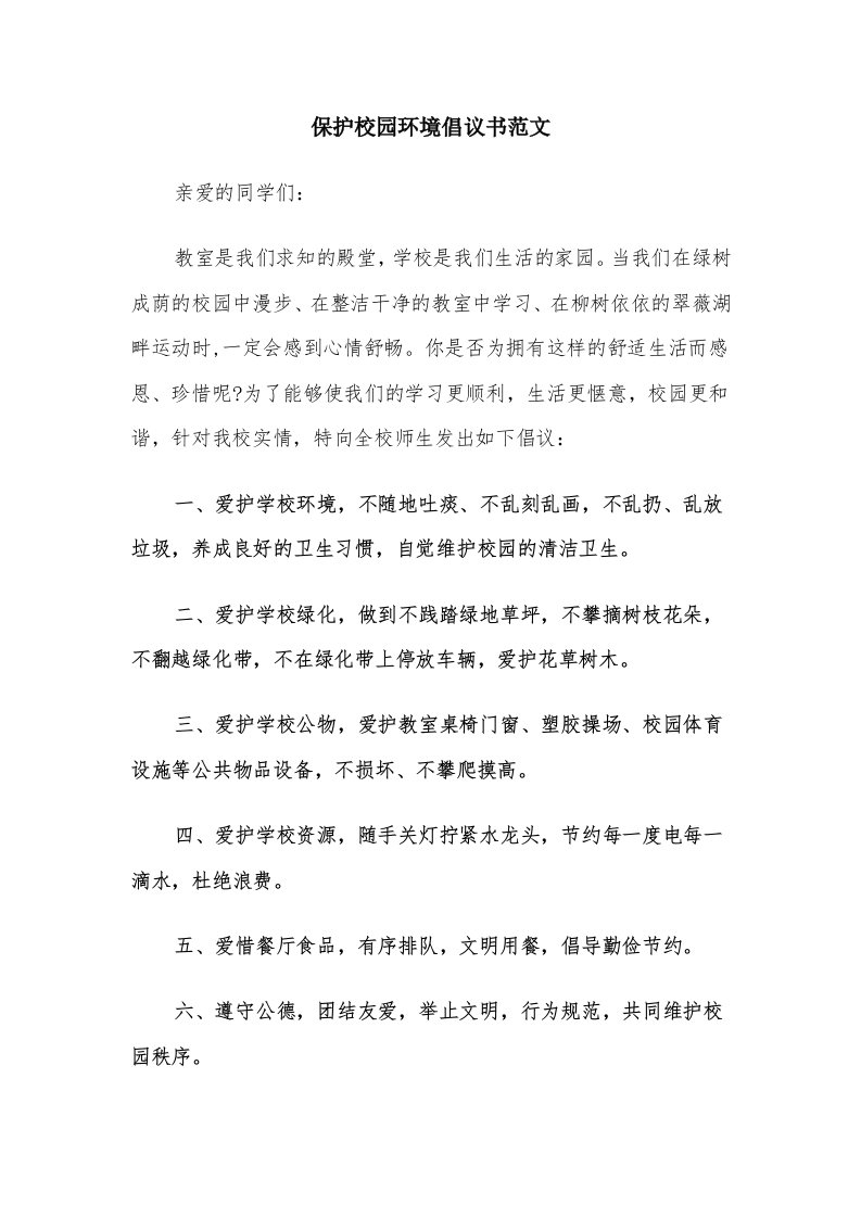 保护校园环境倡议书范文