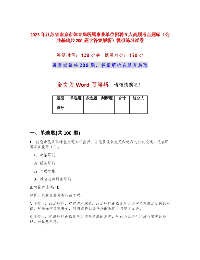 2023年江苏省南京市体育局所属事业单位招聘9人高频考点题库公共基础共200题含答案解析模拟练习试卷