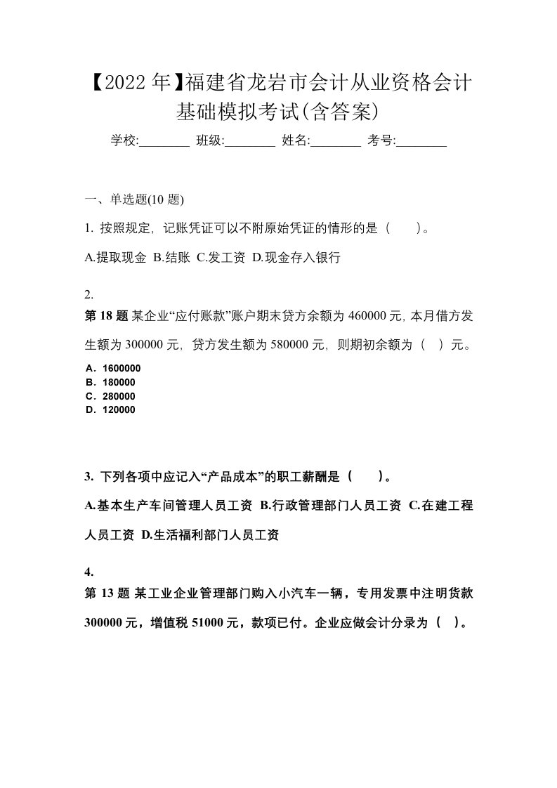 2022年福建省龙岩市会计从业资格会计基础模拟考试含答案