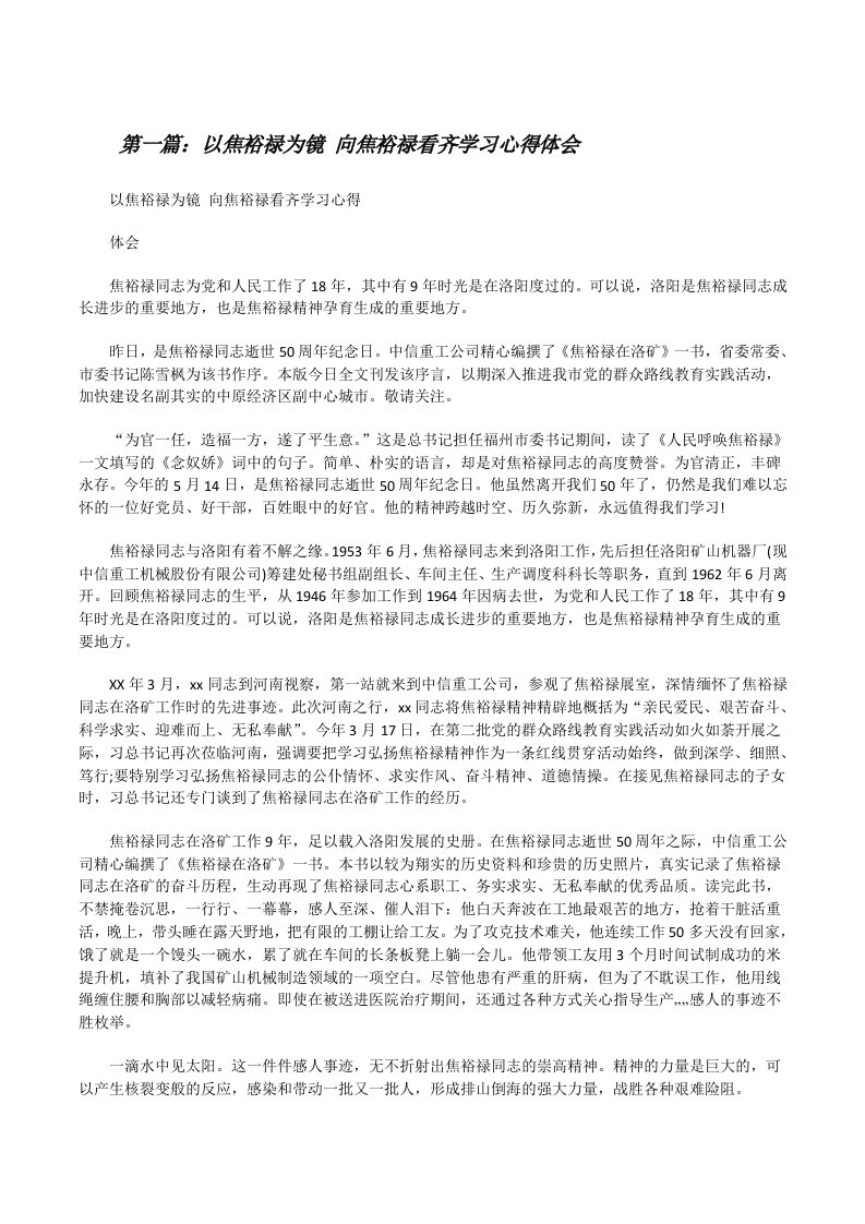 以焦裕禄为镜向焦裕禄看齐学习心得体会[修改版]