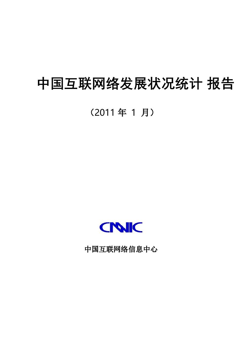 CNNIC《第27次中国互联网络发展状况统计报告》