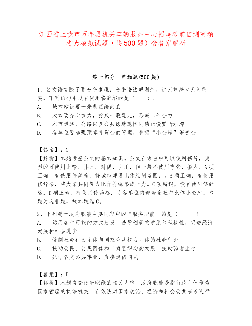 江西省上饶市万年县机关车辆服务中心招聘考前自测高频考点模拟试题（共500题）含答案解析