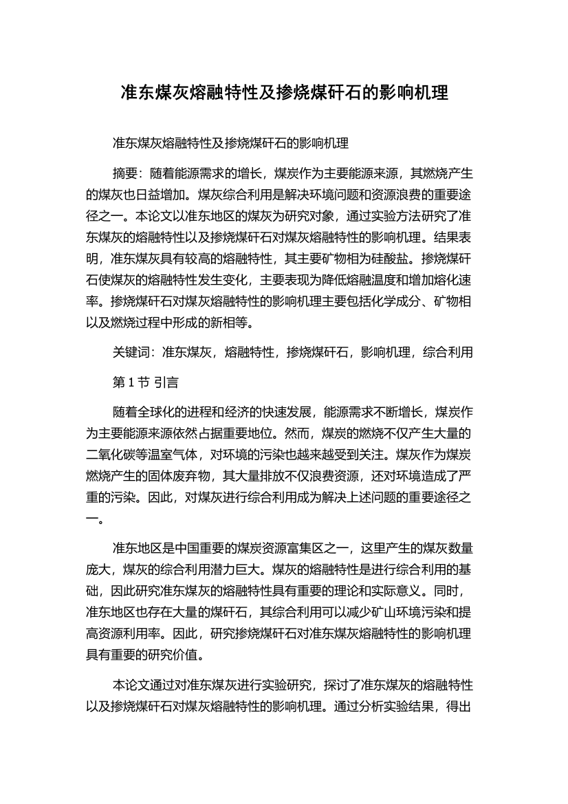 准东煤灰熔融特性及掺烧煤矸石的影响机理