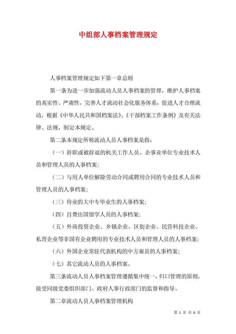 中组部人事档案管理规定