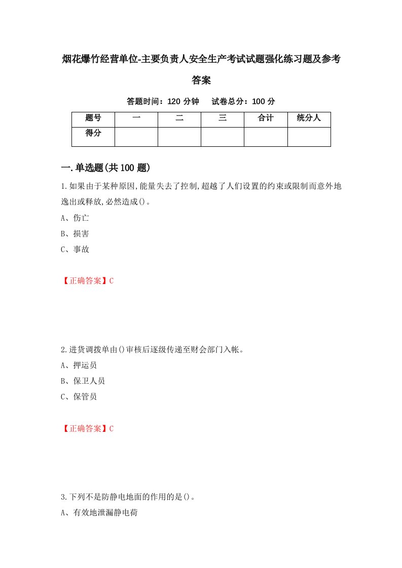 烟花爆竹经营单位-主要负责人安全生产考试试题强化练习题及参考答案第15版