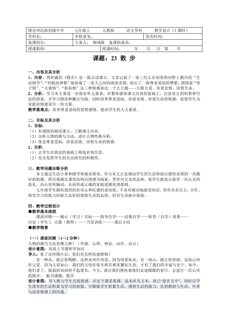 语文人教版七年级上册《散步》教学设计及学案