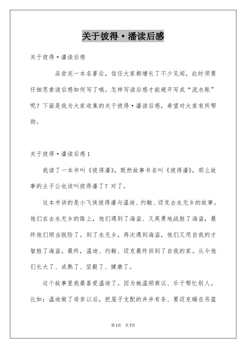 关于彼得潘读后感例文