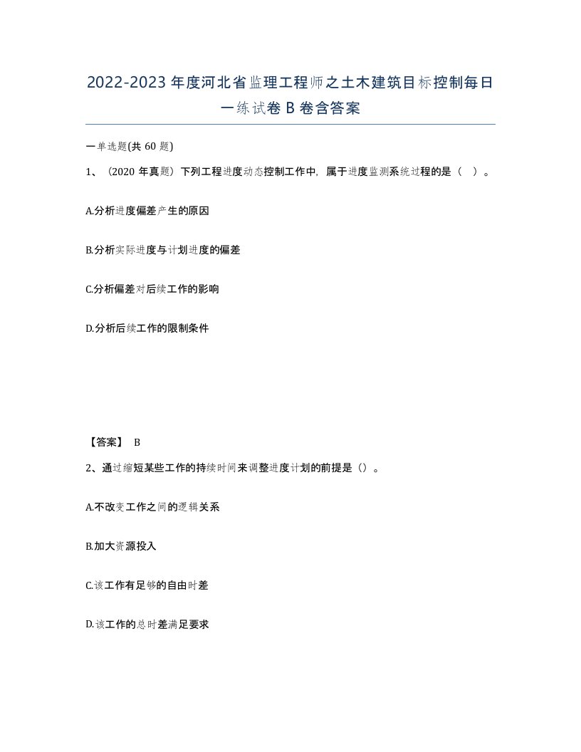 2022-2023年度河北省监理工程师之土木建筑目标控制每日一练试卷B卷含答案