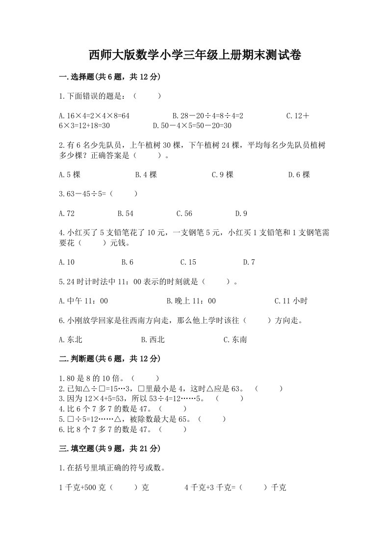 西师大版数学小学三年级上册期末测试卷（典型题）