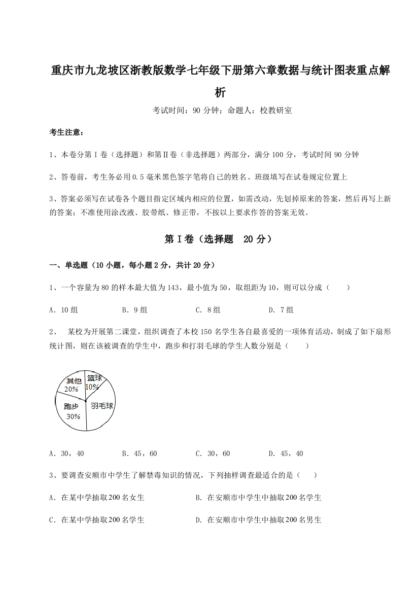 难点解析重庆市九龙坡区浙教版数学七年级下册第六章数据与统计图表重点解析试卷（解析版）