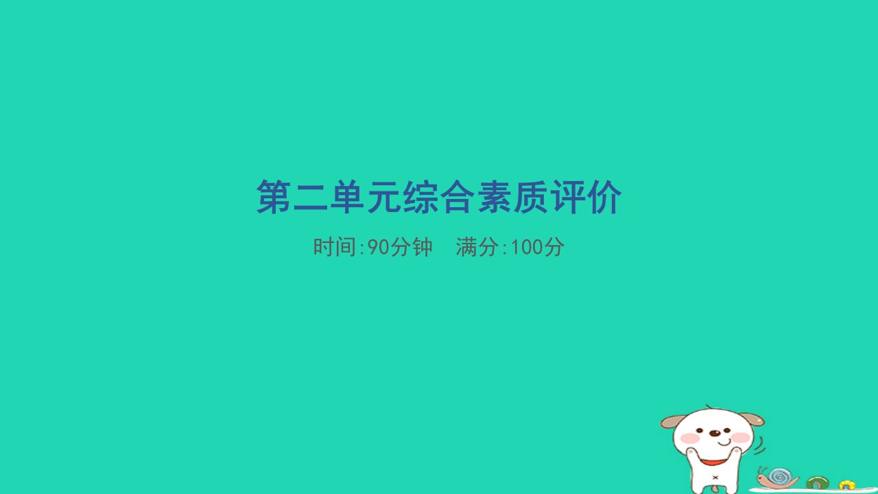 2024一年级语文下册第二单元综合素质评价课件新人教版