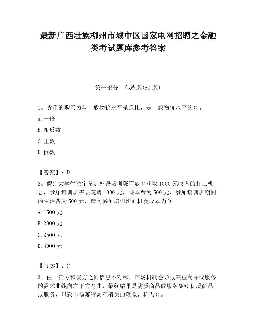 最新广西壮族柳州市城中区国家电网招聘之金融类考试题库参考答案