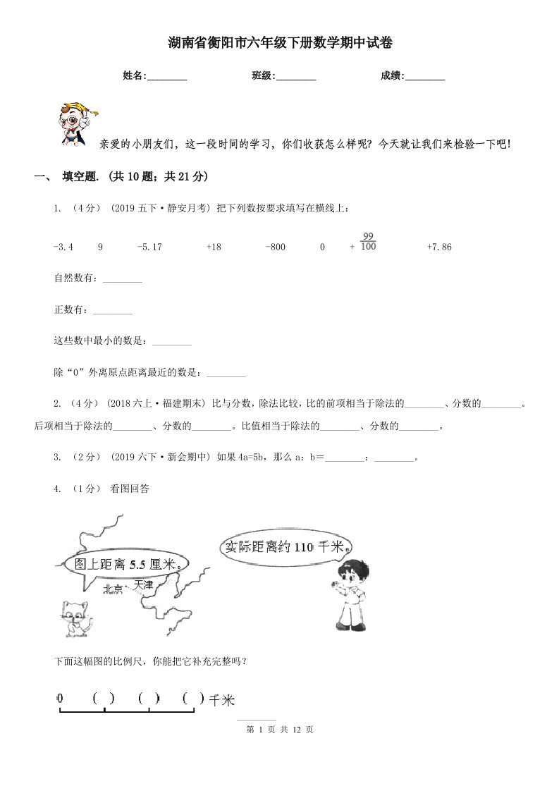 湖南省衡阳市六年级下册数学期中试卷