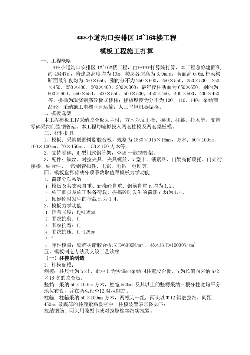 2023年建筑行业莆田某多层住宅小区工程模板施工方案（胶合板门型钢管架）