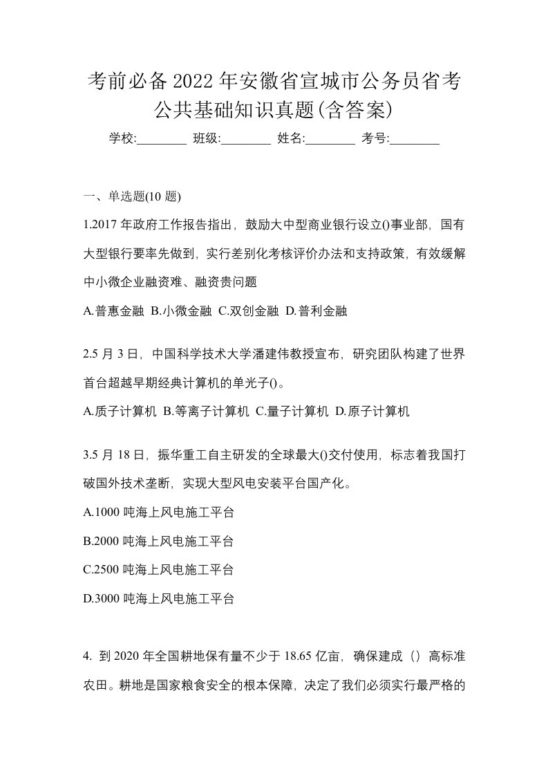 考前必备2022年安徽省宣城市公务员省考公共基础知识真题含答案