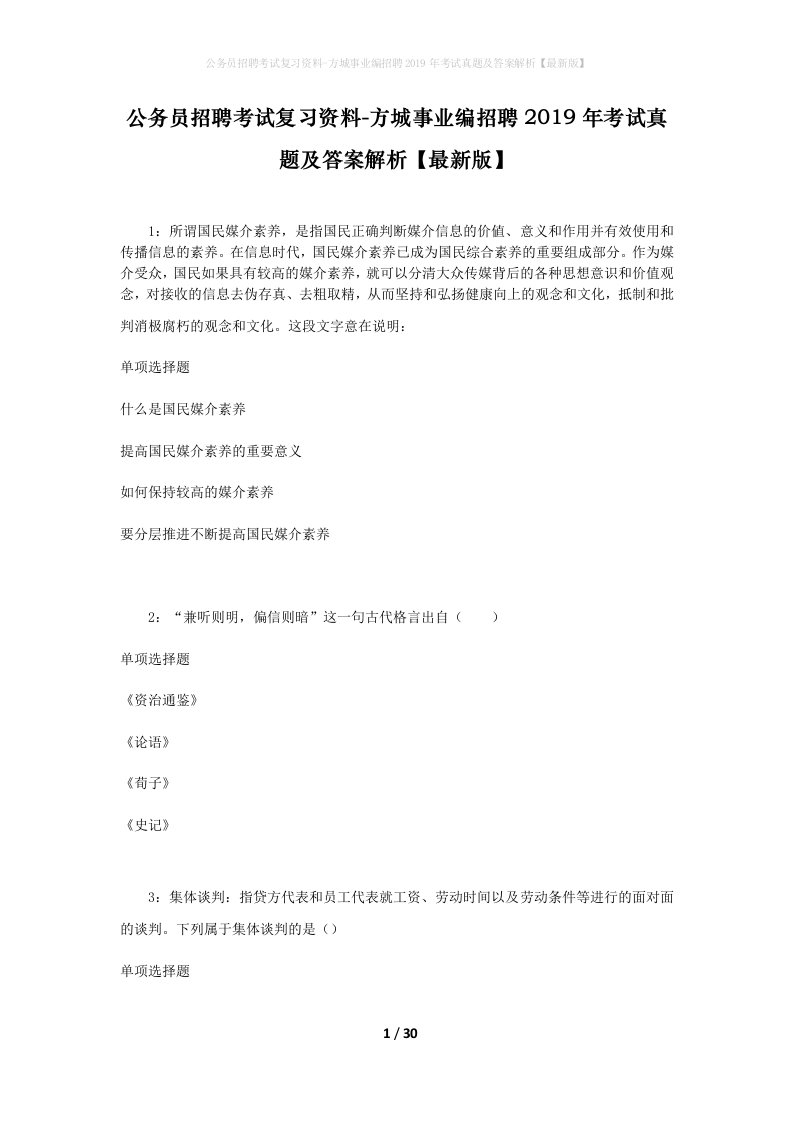 公务员招聘考试复习资料-方城事业编招聘2019年考试真题及答案解析最新版_1