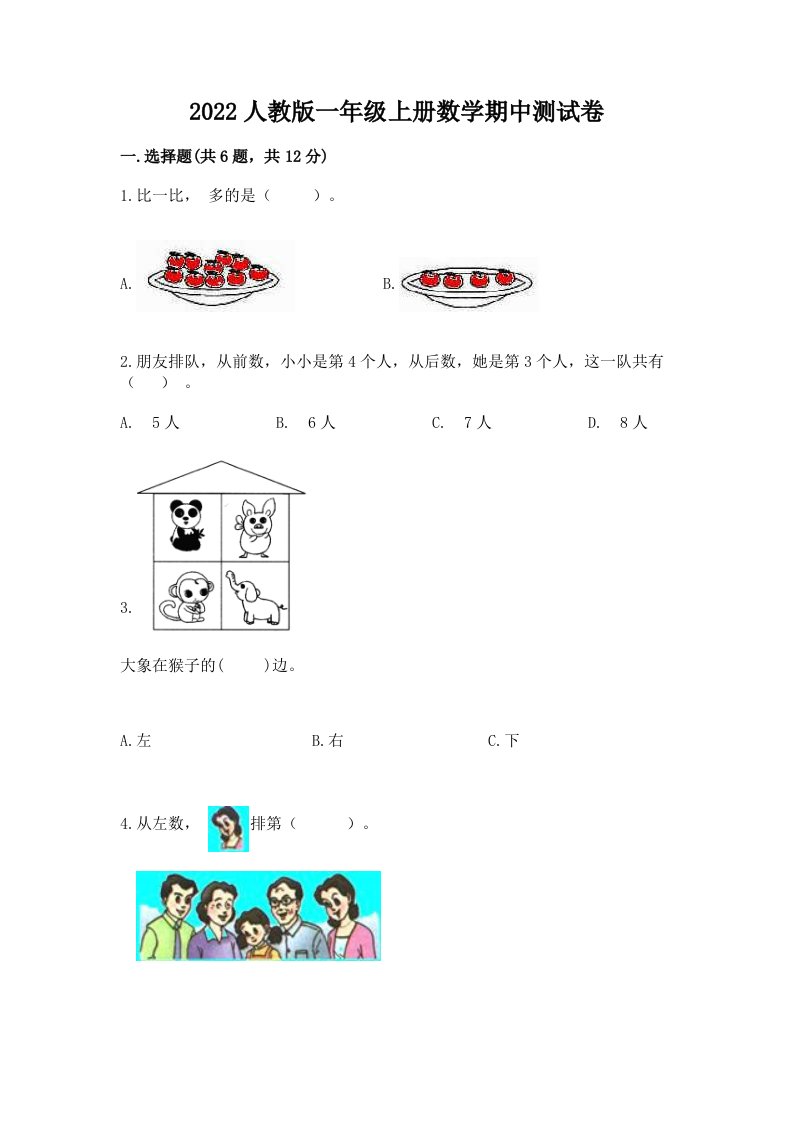 2022人教版一年级上学期数学期中测试卷及答案（真题汇编）