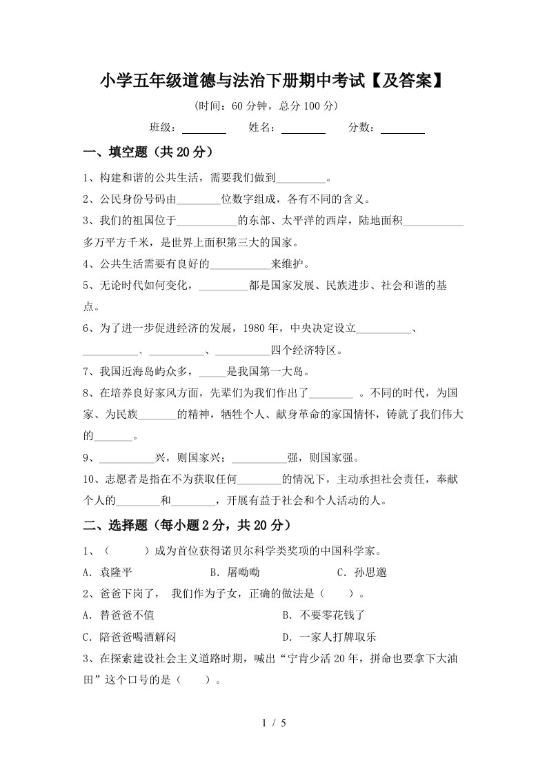 小学五年级道德与法治下册期中考试及答案