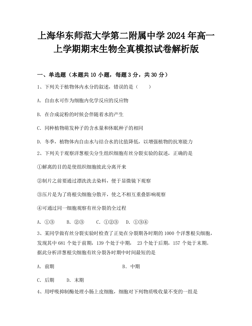 上海华东师范大学第二附属中学2024年高一上学期期末生物全真模拟试卷解析版