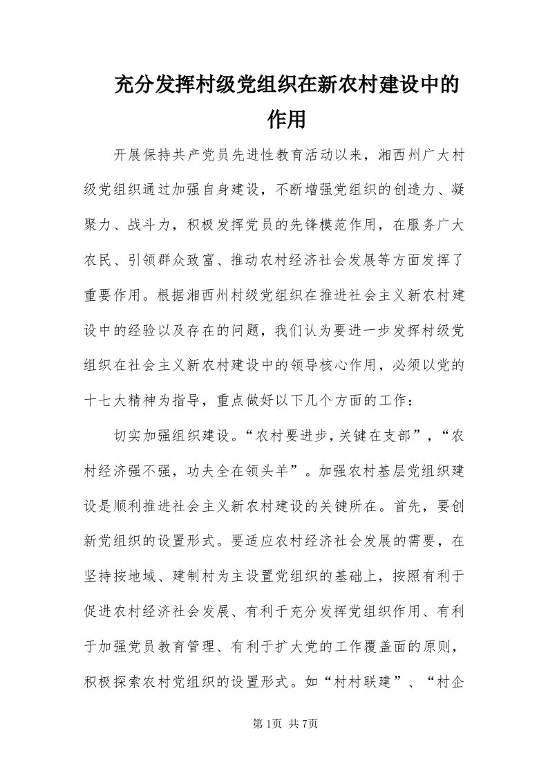 充分发挥村级党组织在新农村建设中的作用