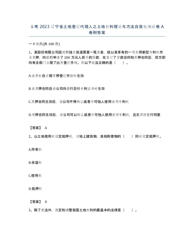 备考2023辽宁省土地登记代理人之土地权利理论与方法自我检测试卷A卷附答案