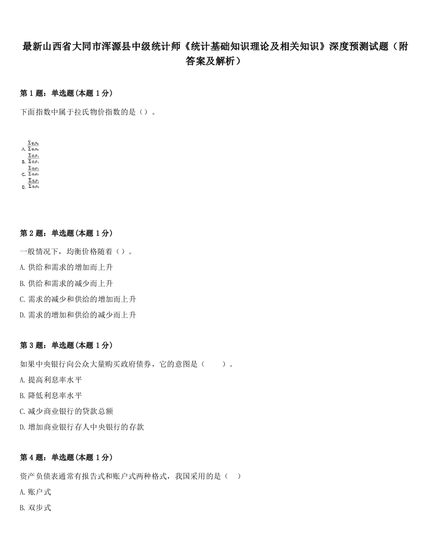 最新山西省大同市浑源县中级统计师《统计基础知识理论及相关知识》深度预测试题（附答案及解析）