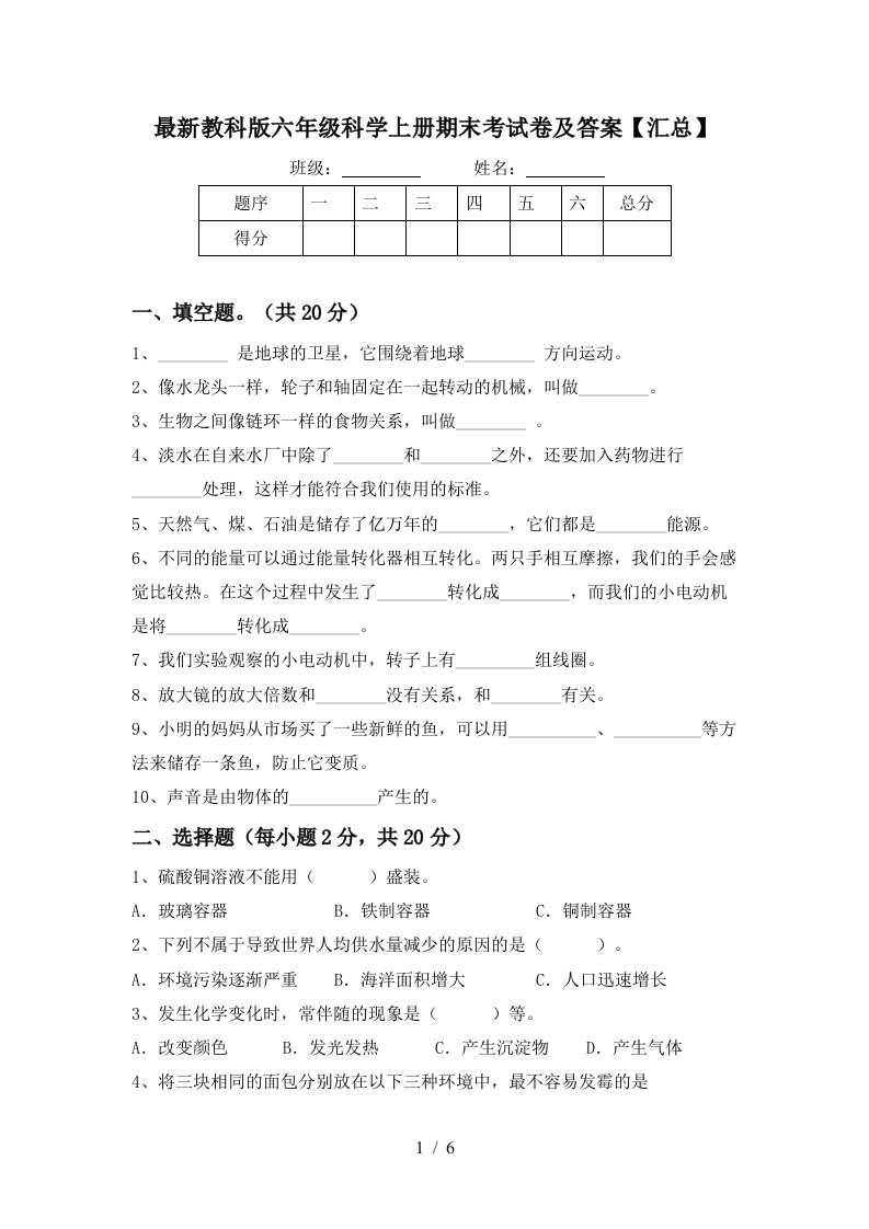 最新教科版六年级科学上册期末考试卷及答案汇总