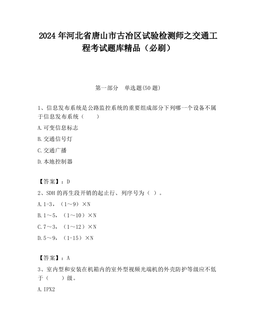 2024年河北省唐山市古冶区试验检测师之交通工程考试题库精品（必刷）